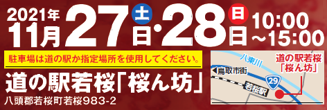 若桜会場　日程